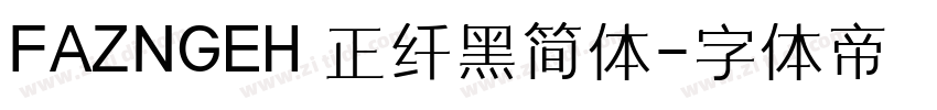 FAZNGEH 正纤黑简体字体转换